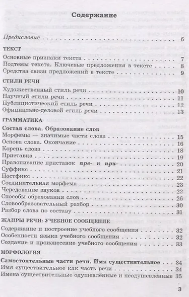 Справочник по русскому языку в схемах и таблицах. 6 класс - фото 4