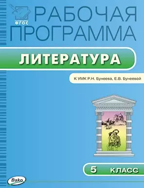 Рабочая программа по литературе. 5 класс. К УМК Р.Н. Бунеева, Е.В. Бунеевой. ФГОС - фото 1