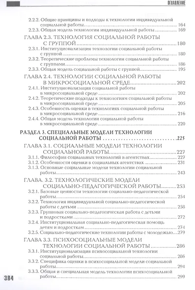 Технология социальной работы. Общие и специальные модели. Учебник для вузов - фото 3