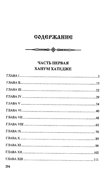 Железный хромец - фото 10