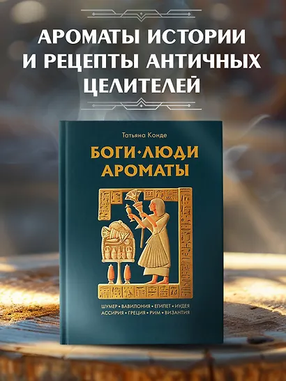 Боги, люди, ароматы - фото 3