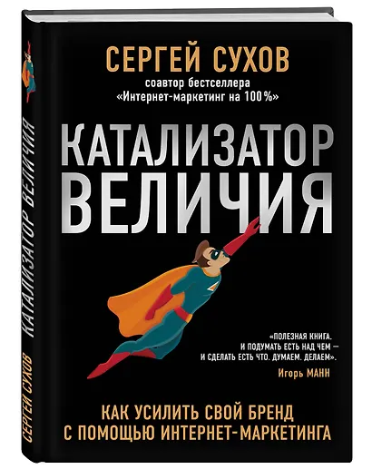 Катализатор величия. Как усилить свой бренд при помощи интернет-маркетинга - фото 3
