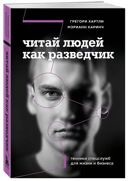 Читай людей как разведчик. Техники спецслужб для жизни и бизнеса - фото 3