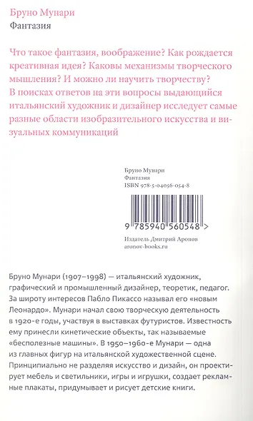 Фантазия. Изобретение, креатив и воображение в зрительных коммуникациях. Второе издание - фото 2