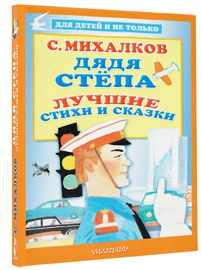 Дядя Стёпа. Лучшие стихи и сказки - фото 3