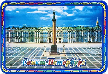 Магнит рельеф на металле Дворцовая площадь - фото 1