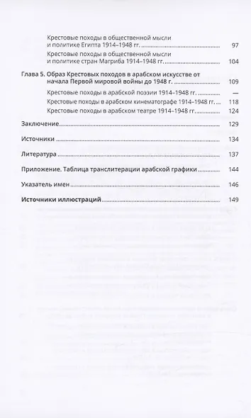 Крестовые походы в арабской культуре (вторая половина XIX - первая половина ХХ в.): идеи и образы - фото 4