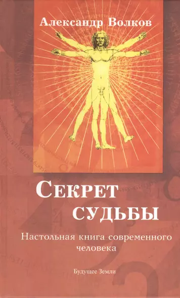 Секрет  судьбы. Настольная книга современного человека - фото 1