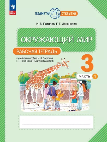 Окружающий мир. Рабочая тетрадь. 3 класс. К учебному пособию Г.Г. Ивченковой, И.В. Потапова "Окружающий мир". В двух частях. Часть 1 - фото 1