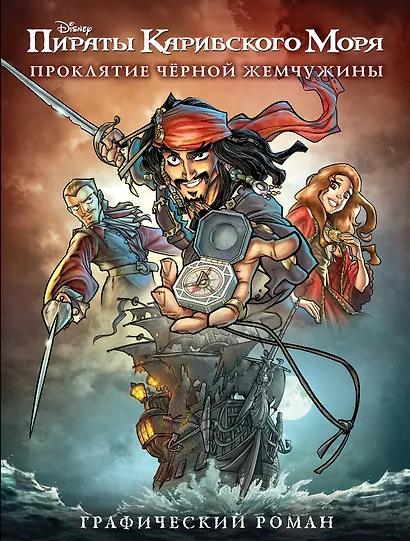 Проклятие Черной Жемчужины. Графический роман - фото 1