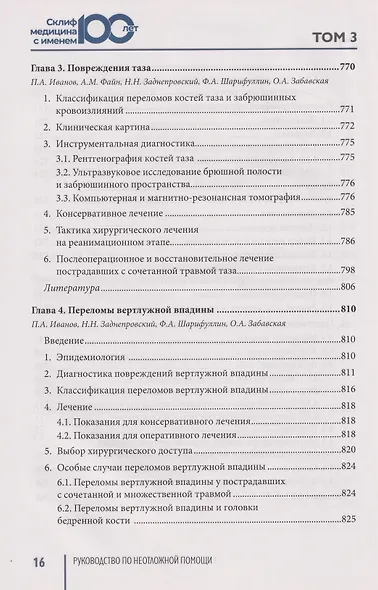 Руководство по неотложной медицине. Опыт НИИ скорой помощи им. Н.В. Склифосовского. Том 3 - фото 7