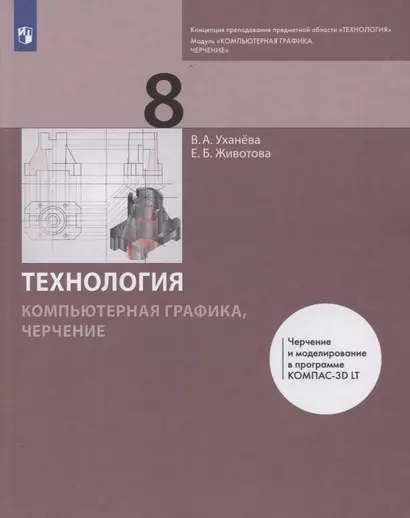 Технология. 8 класс. Компьютерная графика, черчение. Учебник - фото 1