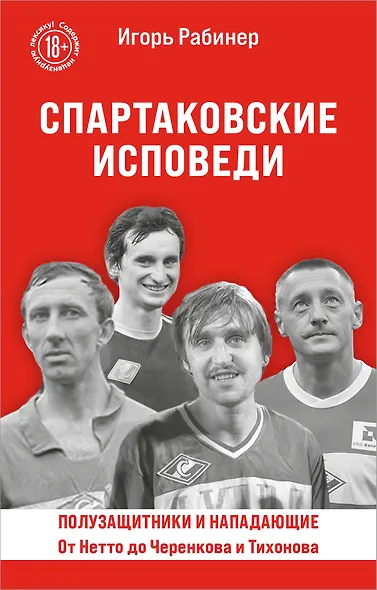 Спартаковские исповеди. От Нетто до Черенкова и Тихонова. Полузащитники и нападающие - фото 1