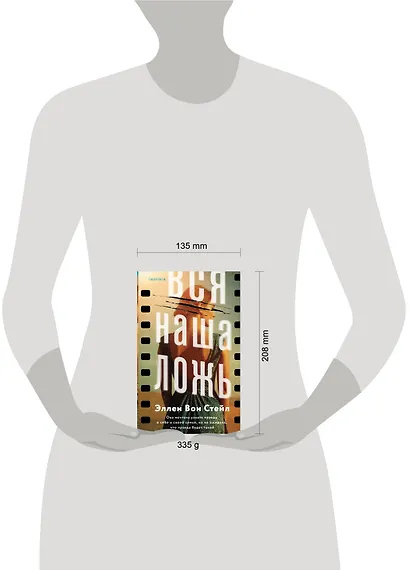 Вся наша ложь - фото 4