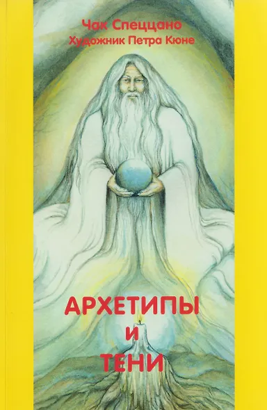 Архетипы и тени - фото 1