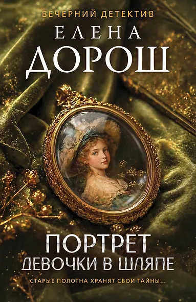 Портрет девочки в шляпе - фото 1