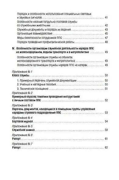 Приказ МВД России «Об утверждении Наставления об организации служебной деятельности строевых подразделений патрульно-постовой службы полиции территориальных органов МВД России» - фото 3
