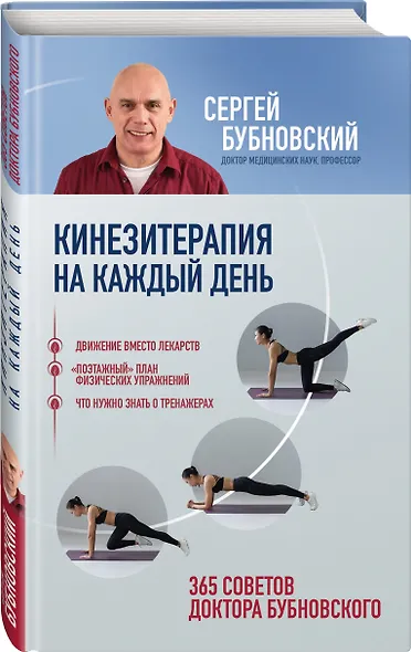 Кинезитерапия на каждый день. 365 советов доктора Бубновского - фото 3