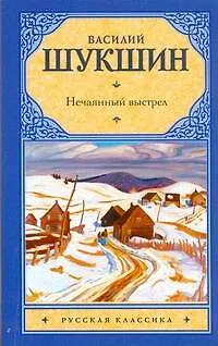 Рус.класс(м).Шукшин Нечаянный выстрел - фото 1
