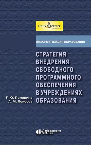 Стратегия внедрения свободного программного обеспечения в учреждениях образования + 2 CD - фото 1