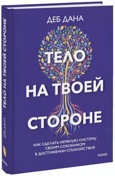 Тело на твоей стороне. Как сделать нервную систему своим союзником в достижении спокойствия - фото 1