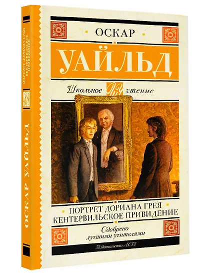 Портрет Дориана Грея. Кентервильское привидение - фото 3