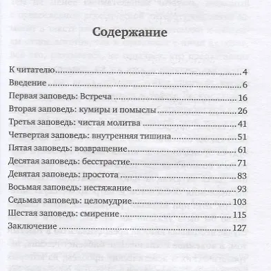 Заповеди. Путь жизни - фото 2