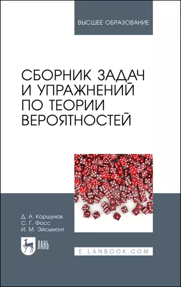 Сборник задач и упражнений по теории вероятностей. Учебное пособие для вузов, 3-е изд., испр. и доп. - фото 1