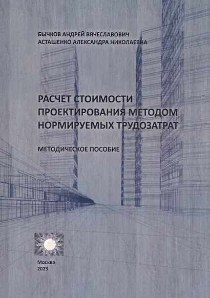 Расчет стоимости проектирования методом нормируемых трудозатрат. Методическое пособие - фото 1