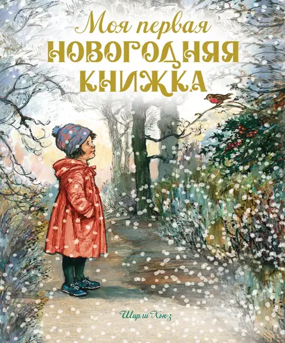 Моя первая новогодняя книжка - фото 1