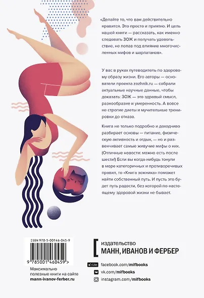 Книга зожника. Физкультура, питание и здравый смысл - фото 2