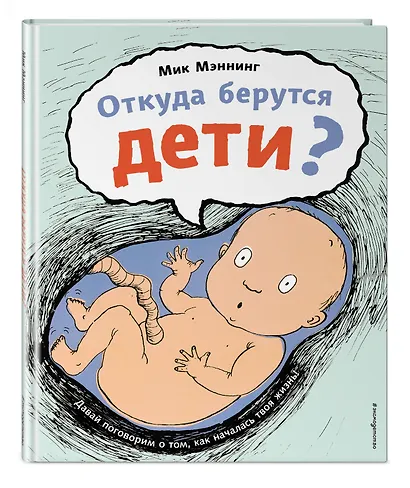 Откуда берутся дети? - фото 3