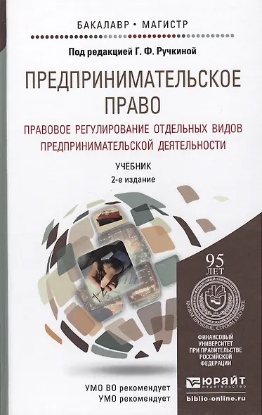 Предпринимательское право. Правовое регулирование отдельных видов предпринимательской деятельности. учебник для магистров - фото 2