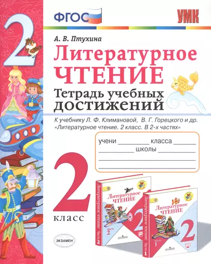 Литературное чтение. 2 класс. Тетрадь учебных достижений. К учебнику Л.Ф. Климановой, В.Г. Горецкого и др. "Литературное чтение. 2 класс. В 2-х частях" - фото 1