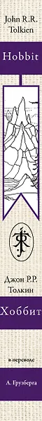 Хоббит. В переводе А.А. Грузберга - фото 4