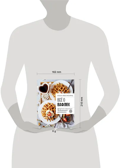 Все о вафлях. Десертные и закусочные. От бельгийских до гонконгских - фото 13