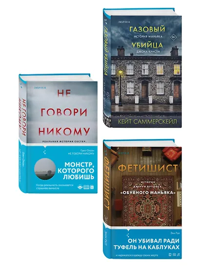 Комплект Tok. True Crime Story (Не говори никому + Газовый убийца + Фетишист) - фото 3