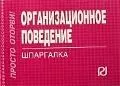 Организационное поведение (шпаргалка отрывная) - фото 1