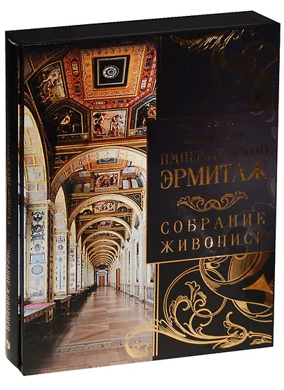 Императорский Эрмитаж: собрание живописи (короб) - фото 1