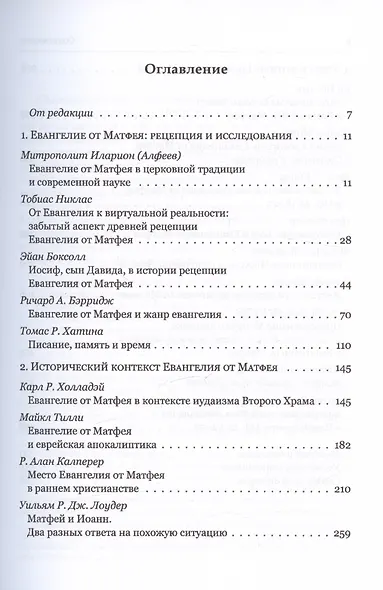 Евангелие от Матфея. Исторический и богословский контекст. Материалы Международной конференции Москва, 2018 год - фото 2