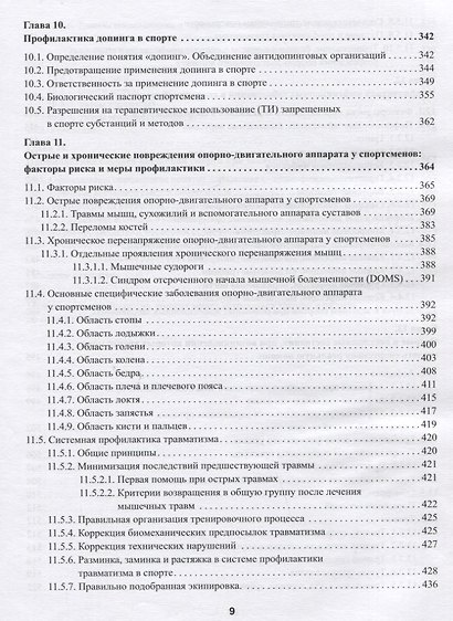 Практическая спортивная медицина для тренеров - фото 6