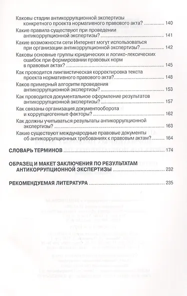 Антикоррупционная экспертиза нормативных правовых актов и проектов нормативных правовых актов. Организация и вопросы документирования. Учебное пособие - фото 5