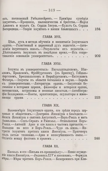 Иезуиты: Их история, учение, организация и практическая деятельность в сфере общественной жизни, политики и религии - фото 5