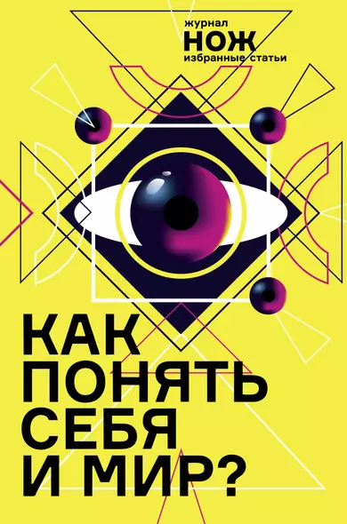 Как понять себя и мир? Журнал «Нож»: избранные статьи - фото 1