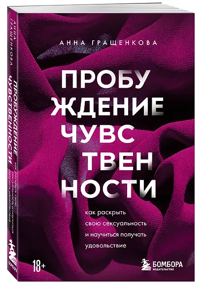 Пробуждение чувственности. Как раскрыть свою сексуальность и научиться получать удовольствие - фото 3