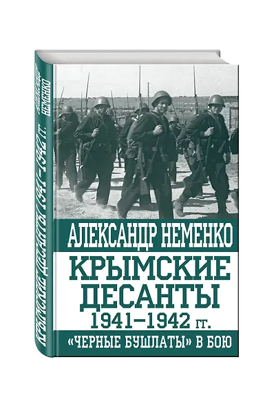 Крымские десанты 1941-1942 гг.: "Черные бушлаты" в бою - фото 3