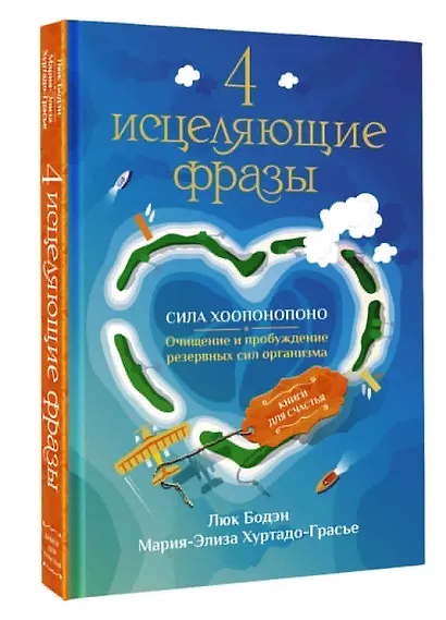 4 исцеляющие фразы. Сила Хоопонопоно. Очищение и пробуждение резервных сил организма - фото 3