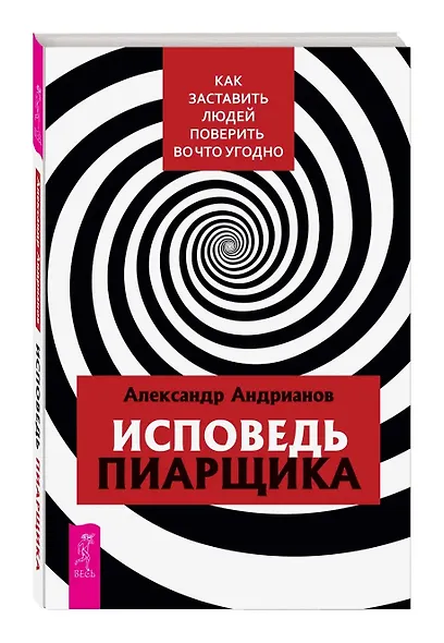 Исповедь пиарщика. Как заставить людей поверить во что угодно - фото 3
