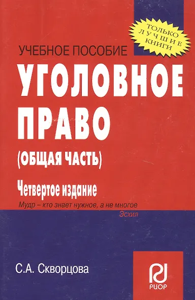 Уголовное право. Общая часть: Учеб. пособие - 4-е изд. / Карманное учебное пособие - фото 1
