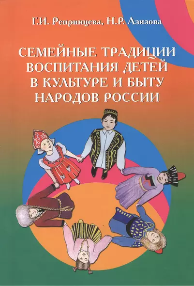 Семейные традиции воспитания детей в культуре и быту народов России: Учебно-методическое пособие (ГРИФ) - фото 1